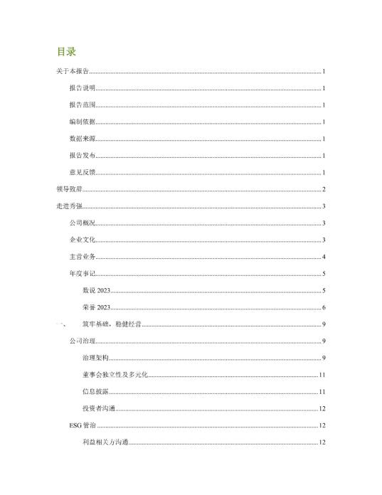 2023年度環(huán)境、社會及管治 (ESG) 報告_01